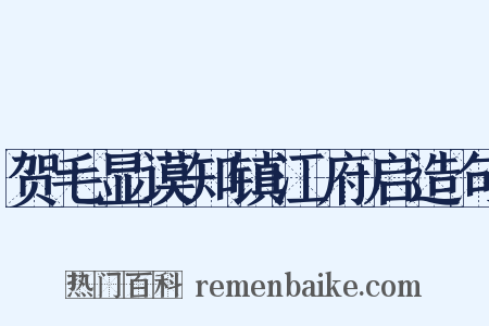贺毛显谟知镇江府启造句是什么意思的图片